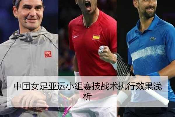 中国女足亚运小组赛技战术执行效果浅析