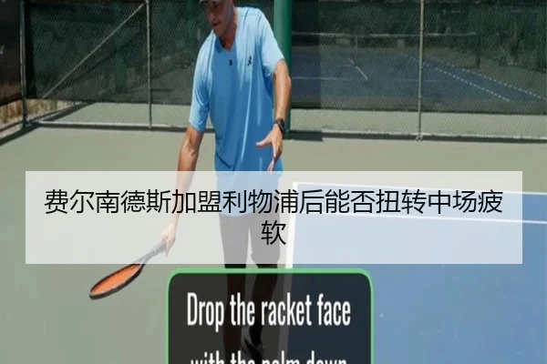 费尔南德斯加盟利物浦后能否扭转中场疲软
