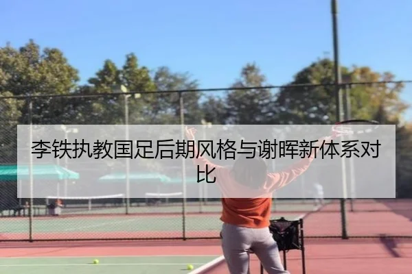 李铁执教国足后期风格与谢晖新体系对比